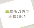 事務所以外で面接OK♪