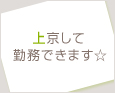 上京して勤務できます☆