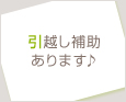 引越し補助あります♪