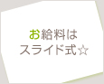 お給料はスライド式☆