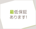 最低保証あります!