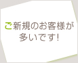 ご新規のお客様が多いです!