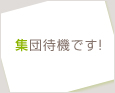 集団待機です!