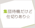 集団待機だけど仕切りあり☆