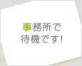 事務所で待機です!
