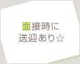 面接時に送迎あり☆