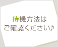 待機方法はご確認ください♪