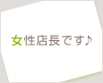 女性店長です♪