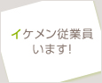 イケメン従業員います!