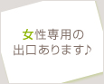 女性専用の出口あります♪