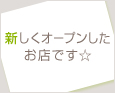 新しくオープンしたお店です☆