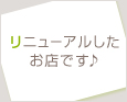 リニューアルしたお店です♪