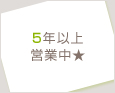 5年以上営業中★