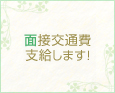 面接交通費支給します!