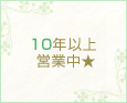 10年以上営業中★