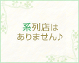系列店はありません♪