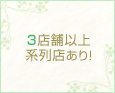 3店舗以上系列店あり!