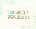 10店舗以上系列店あり!