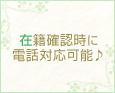 在籍確認時に電話対応可能♪