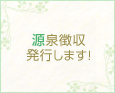 源泉徴収発行します!