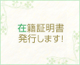 在籍証明書発行します!