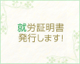 就労証明書発行します!