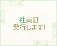 社員証発行します!