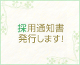 採用通知書発行します!