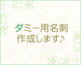 ダミー用名刺作成します♪