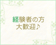 経験者の方大歓迎♪