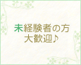 未経験者の方大歓迎♪