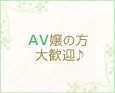 AV嬢の方大歓迎♪