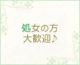 処女の方大歓迎♪