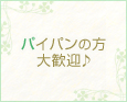 パイパンの方大歓迎♪