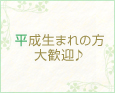 平成生まれの方大歓迎♪