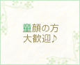 童顔の方大歓迎♪