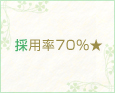 採用率70%★