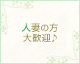 人妻の方大歓迎♪