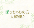 ぽっちゃりの方大歓迎♪