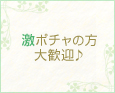 激ポチャの方大歓迎♪