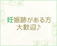 妊娠跡がある方大歓迎♪