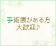 手術痕がある方大歓迎♪