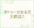 タトゥーがある方大歓迎♪