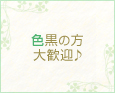 色黒の方大歓迎♪