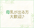 母乳が出る方大歓迎♪