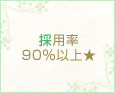 採用率90%以上★