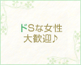 ドSな女性大歓迎♪