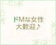 ドMな女性大歓迎♪