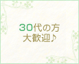 30代の方大歓迎♪