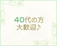 40代の方大歓迎♪